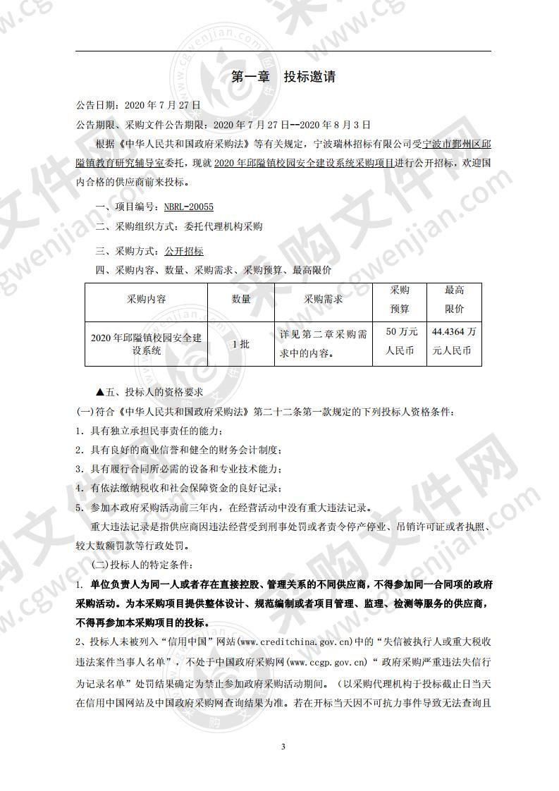 2020年邱隘镇校园安全建设系统采购项目