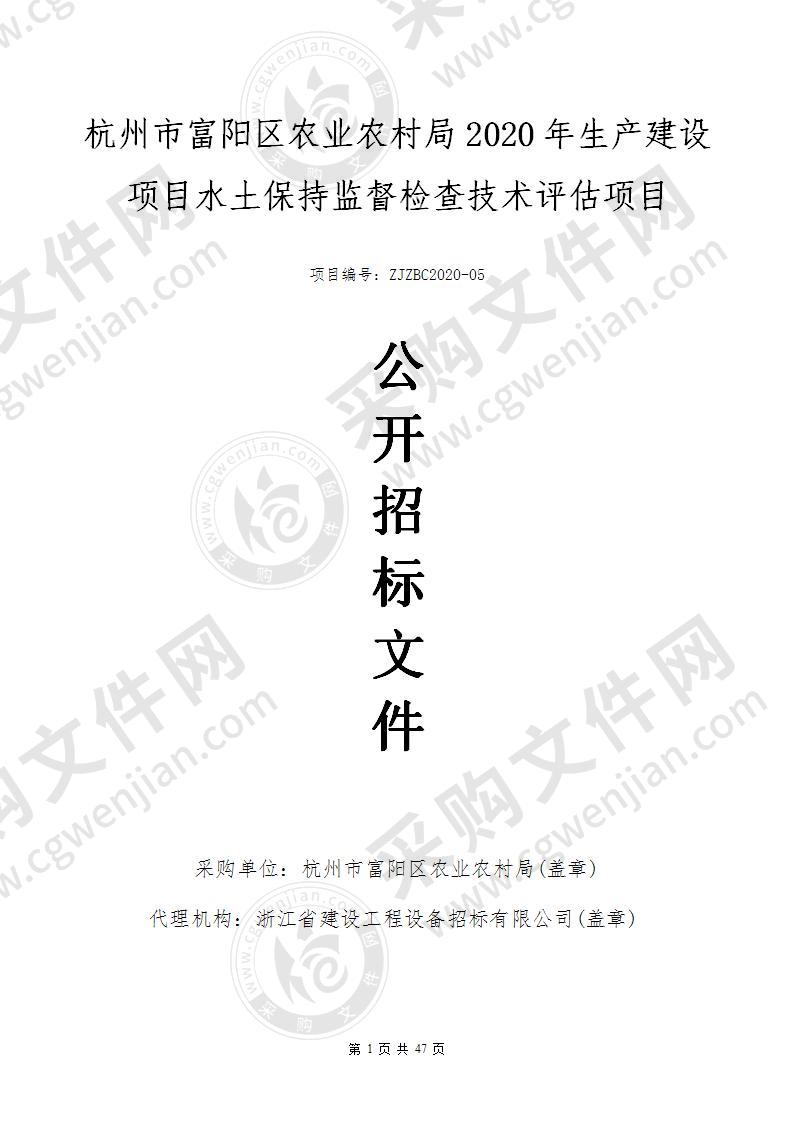 杭州市富阳区农业农村局2020年生产建设项目水土保持监督检查技术评估项目