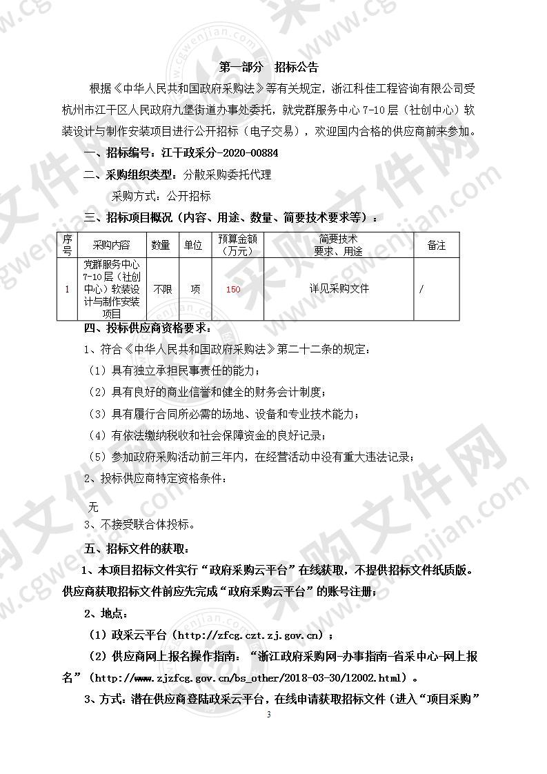 杭州市江干区人民政府九堡街道办事处主要涵盖九堡街道党群服务中心7-10层形象构建、软装环境布置、广告设计、广告制作安装等事项项目