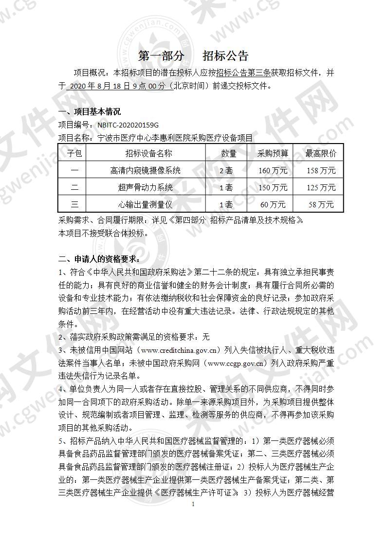 宁波市医疗中心李惠利医院采购医疗设备项目