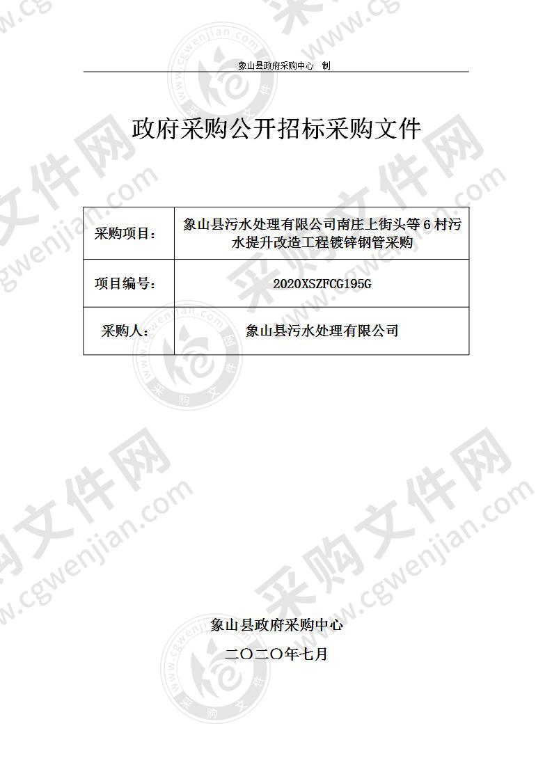 象山县污水处理有限公司南庄上街头等6村污水提升改造工程、林海工业园区块雨污分流工程UPVC管材及管件、HDPE管采购