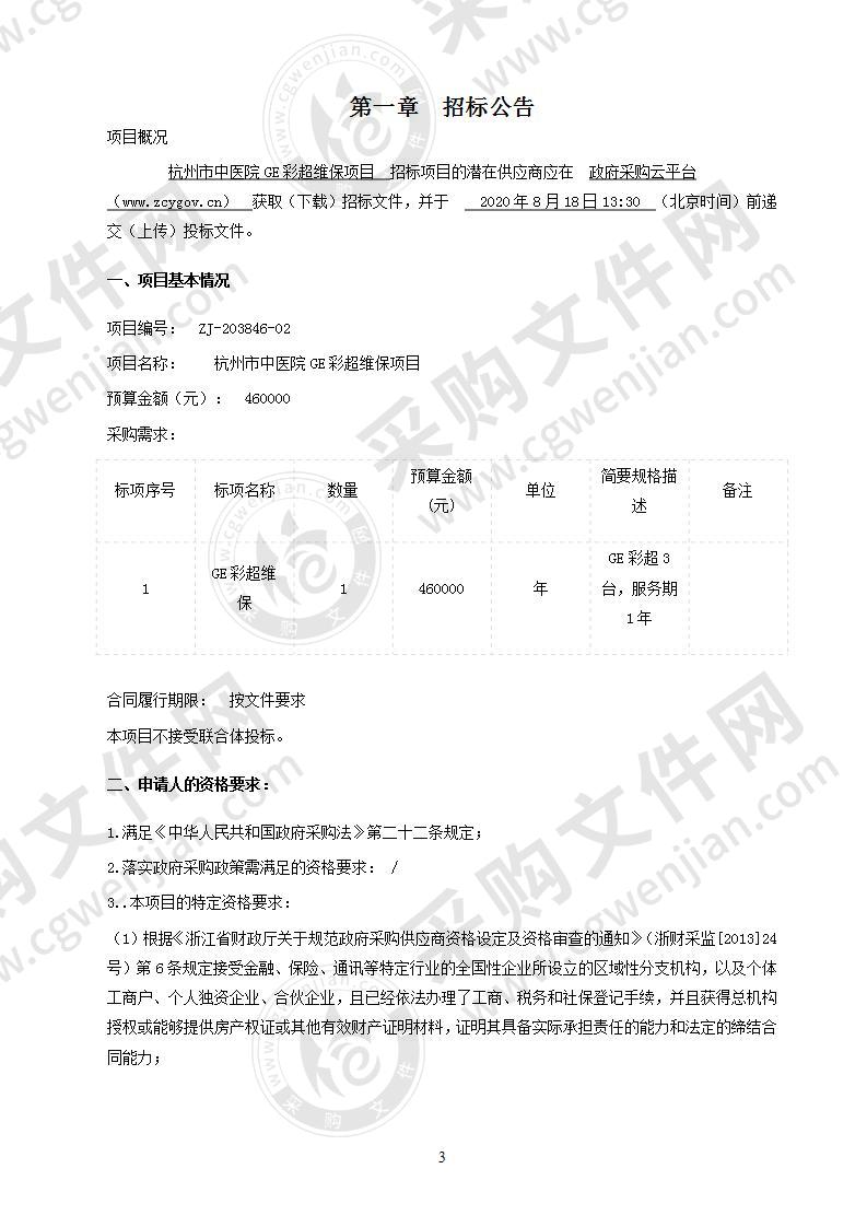 杭州市中医院GE彩超维保项目