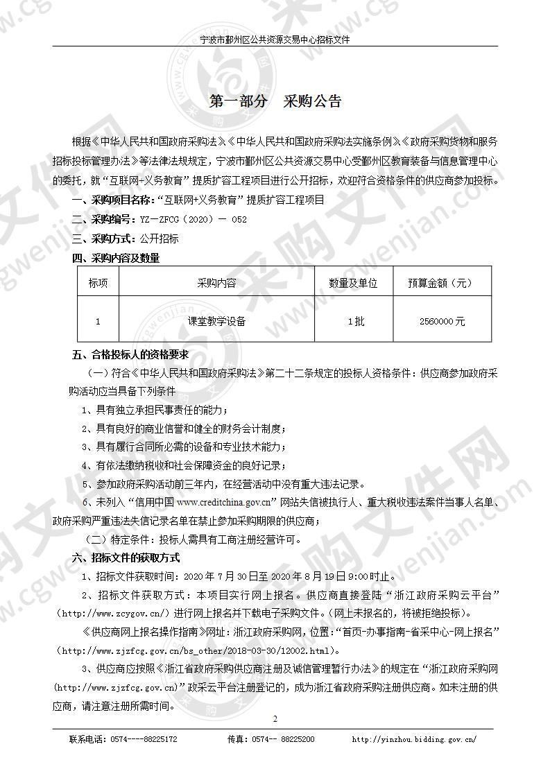 “互联网+义务教育”提质扩容工程项目