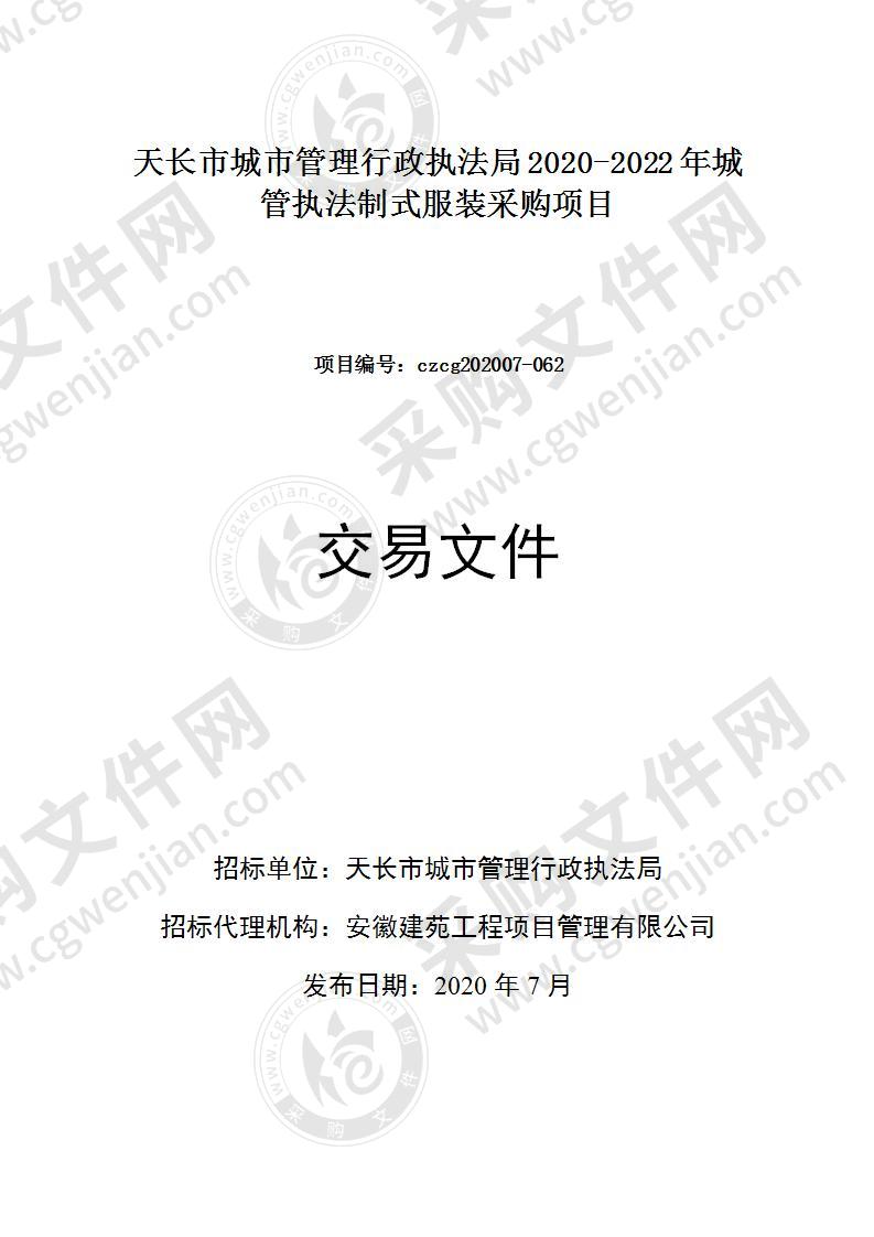 天长市城市管理行政执法局2020-2022年城管执法制式服装采购项目