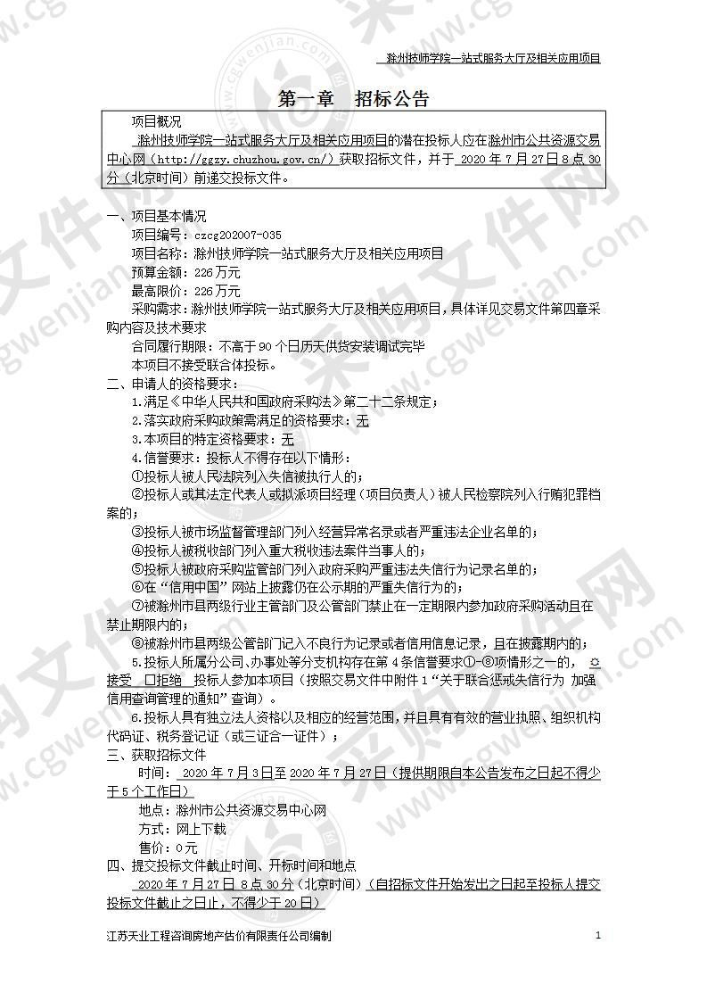 滁州技师学院一站式服务大厅及相关应用项目