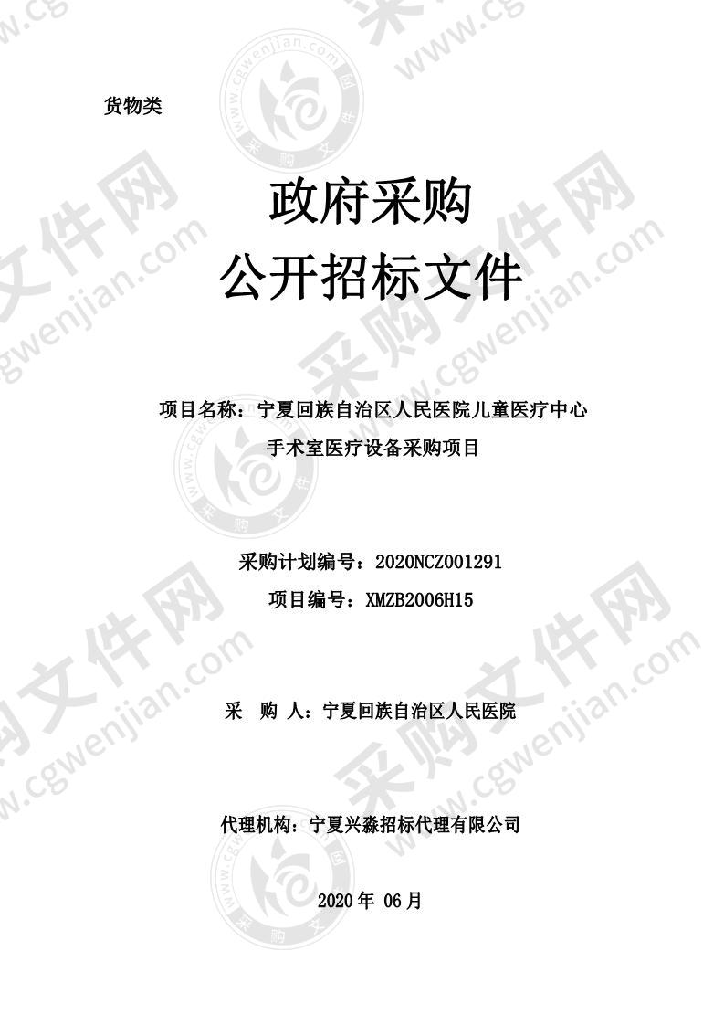 宁夏回族自治区人民医院儿童医疗中心手术室设备购置项目