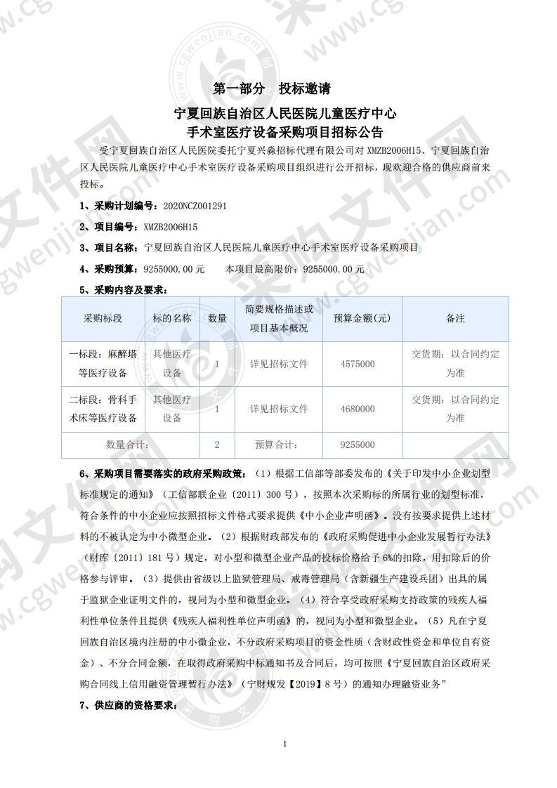 宁夏回族自治区人民医院儿童医疗中心手术室设备购置项目