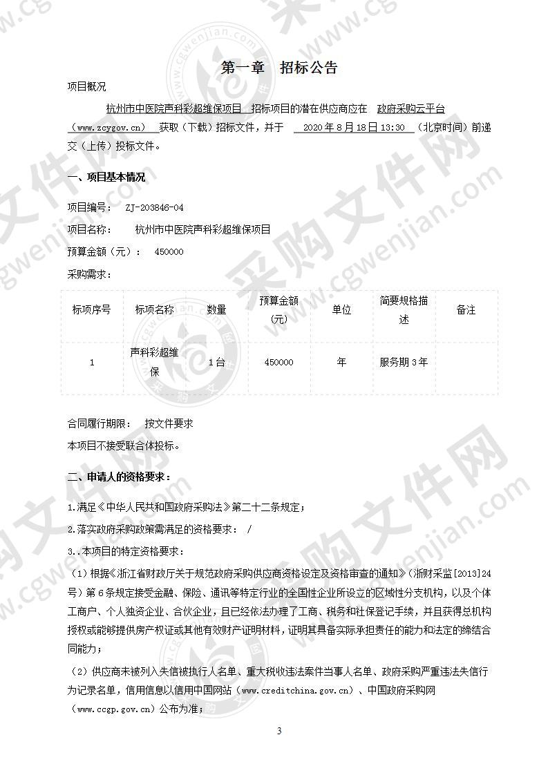 杭州市中医院声科彩超维保项目