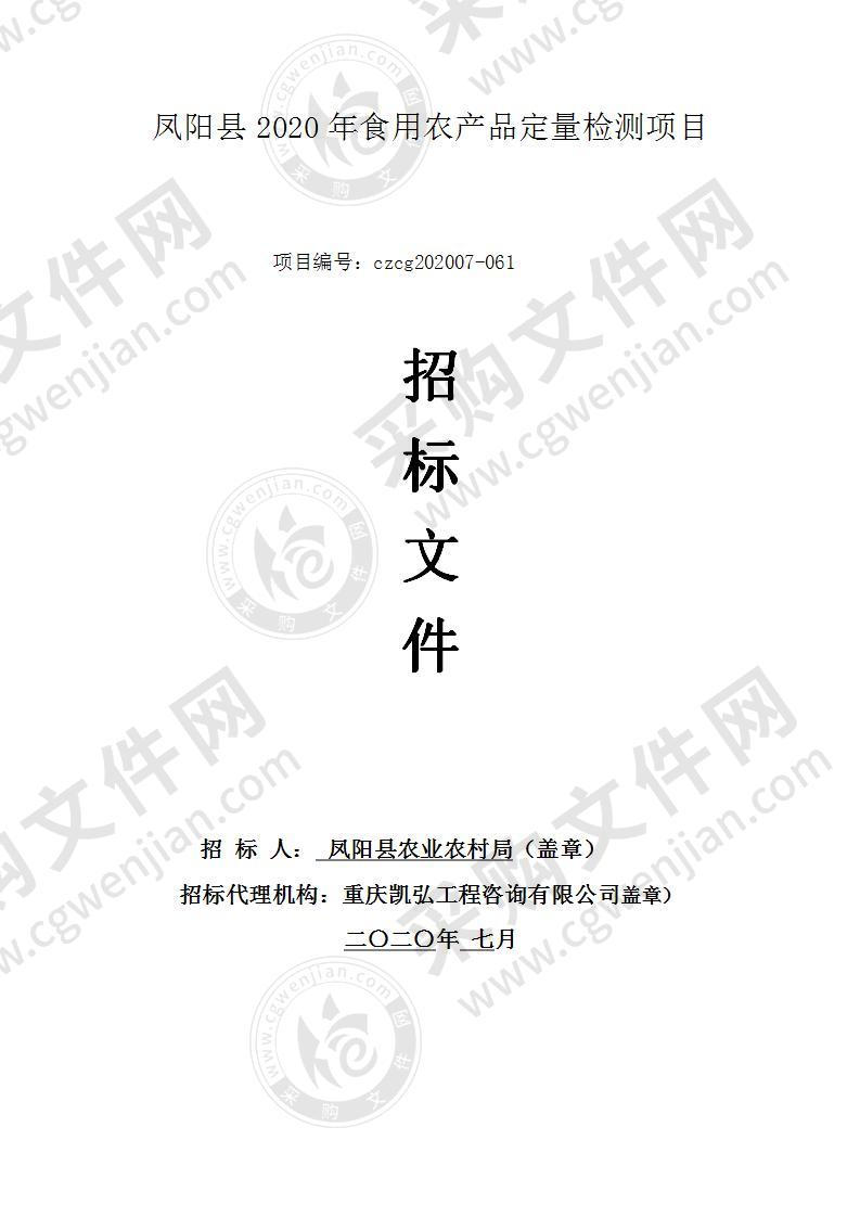 凤阳县2020年食用农产品定量检测项目（二标包）