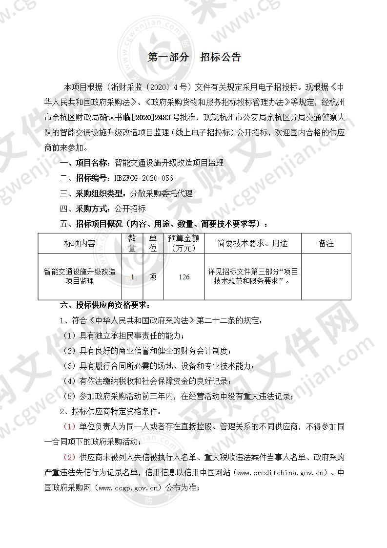 智能交通设施升级改造项目监理