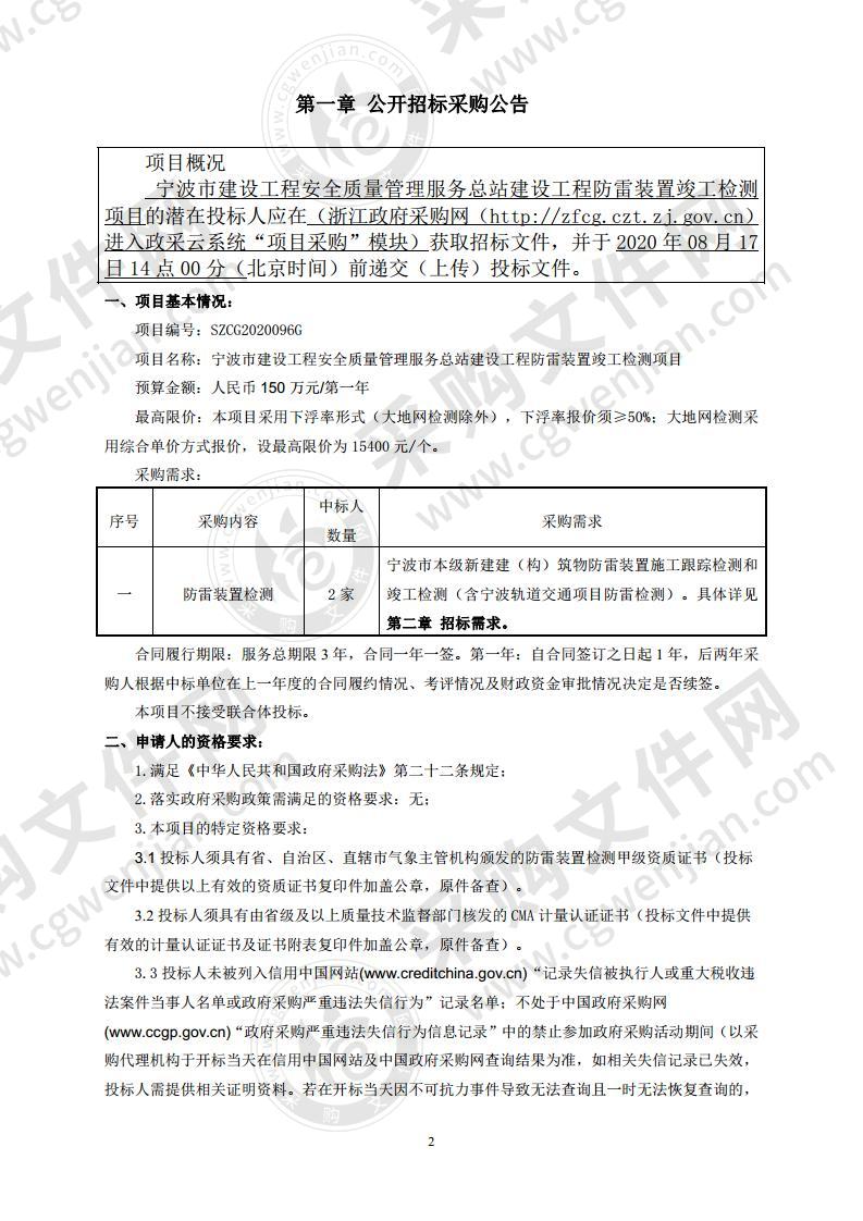 宁波市建设工程安全质量管理服务总站建设工程防雷装置竣工检测项目