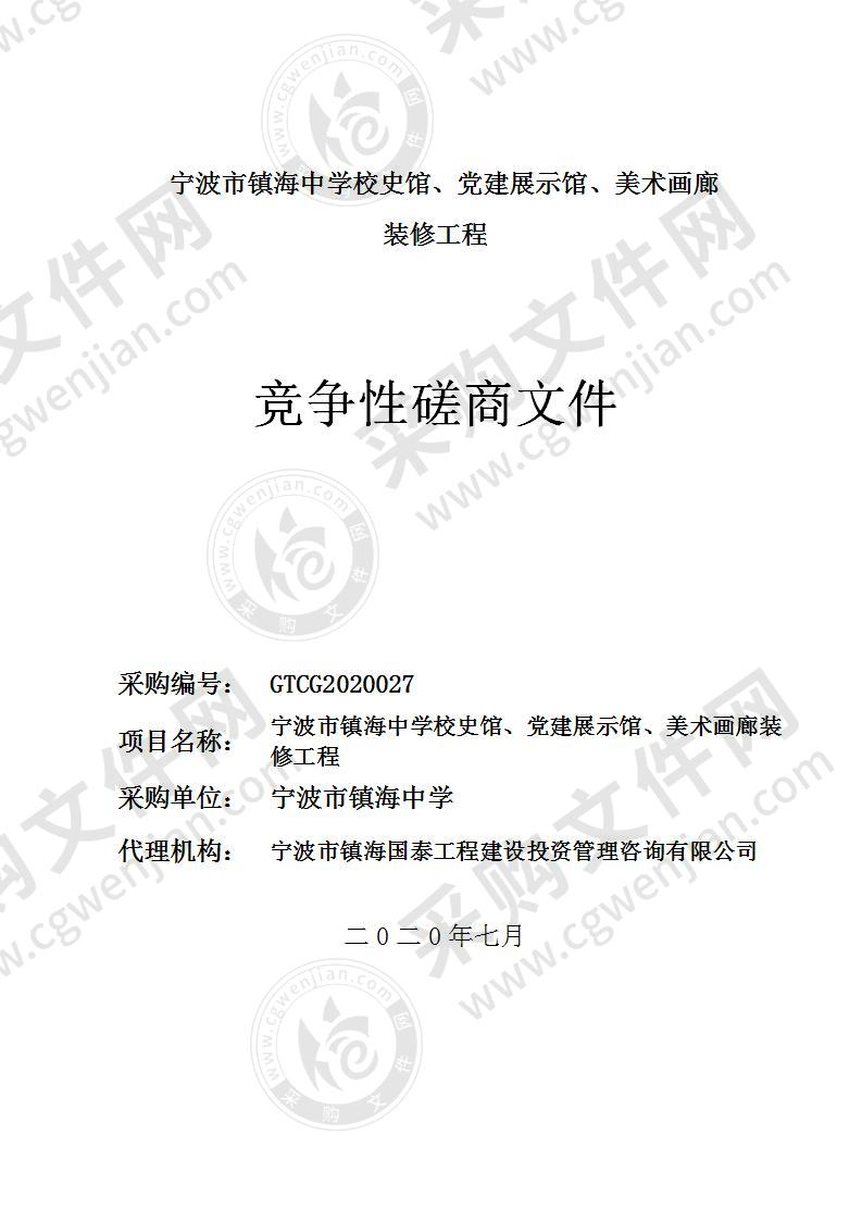 宁波市镇海中学校史馆、党建展示馆、美术画廊装修工程