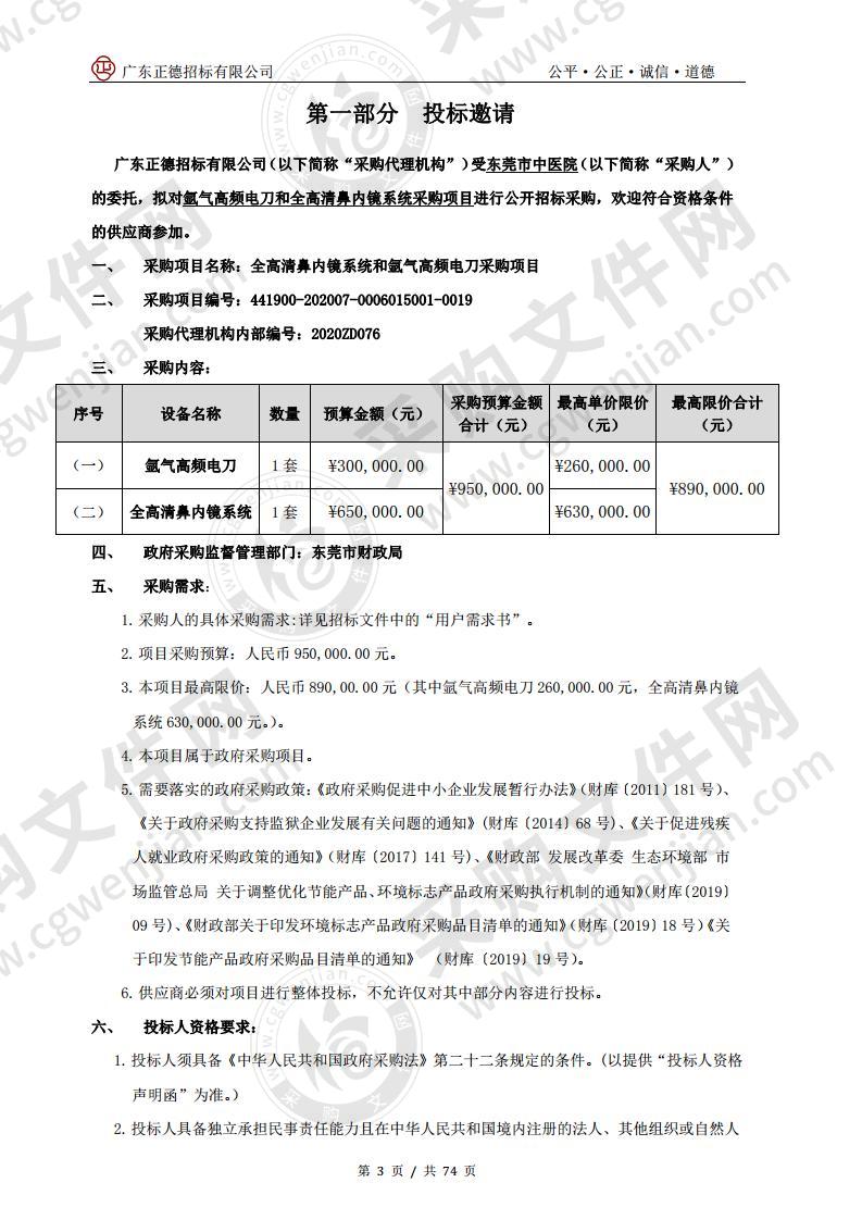 全高清鼻内镜系统和氩气高频电刀 采购项目