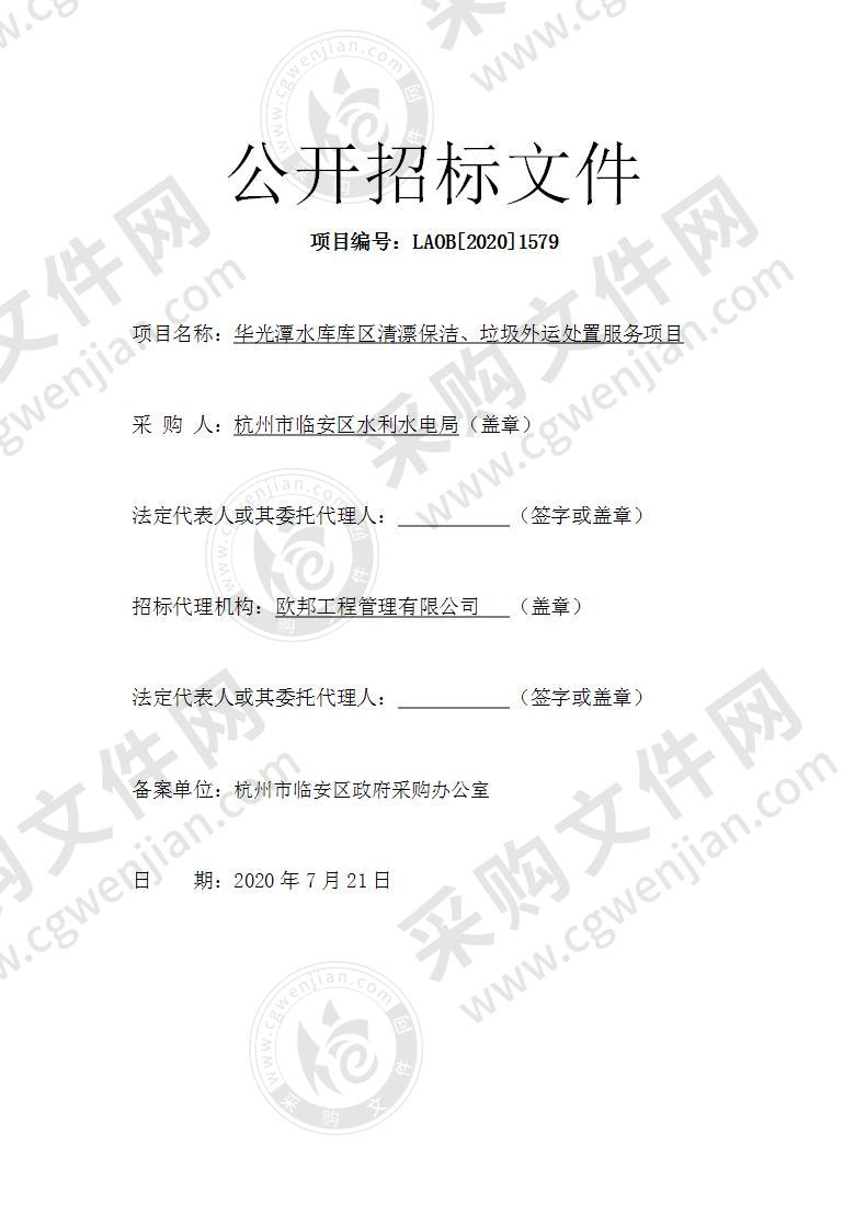 杭州市临安区水利水电局华光潭水库库区清漂保洁、垃圾外运处置服务项目