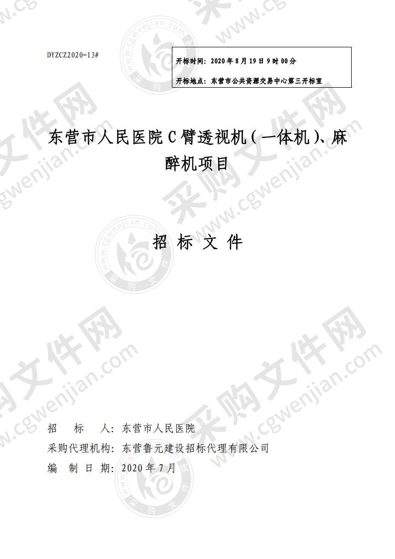 东营市人民医院C臂透视机（一体机）、麻醉机项目