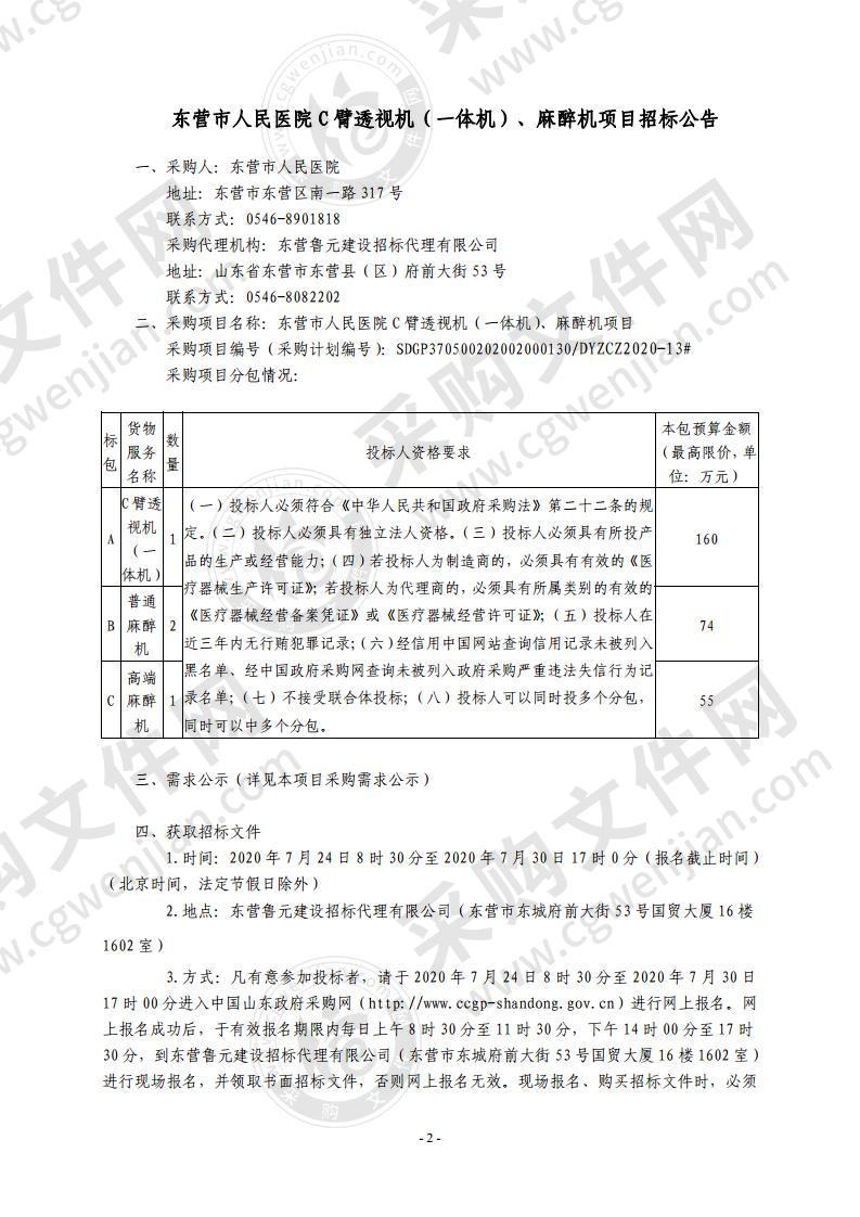 东营市人民医院C臂透视机（一体机）、麻醉机项目