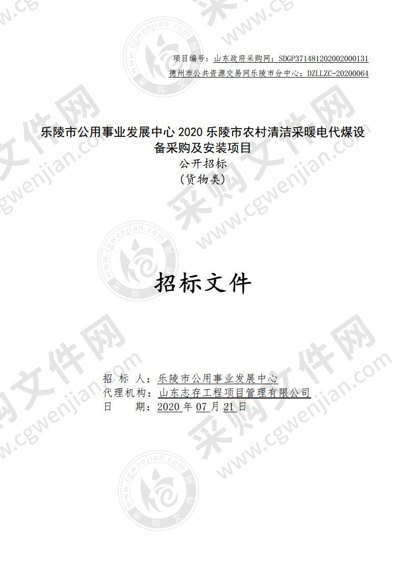 乐陵市公用事业发展中心2020乐陵市农村清洁采暖电代煤设备采购及安装项目