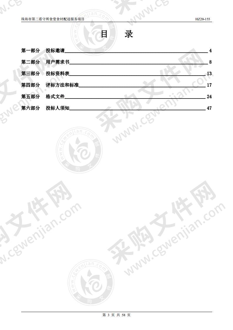 珠海市第二看守所食堂食材配送服务项目