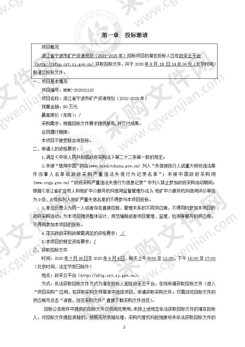 浙江省宁波市矿产资源规划（2021-2025年）