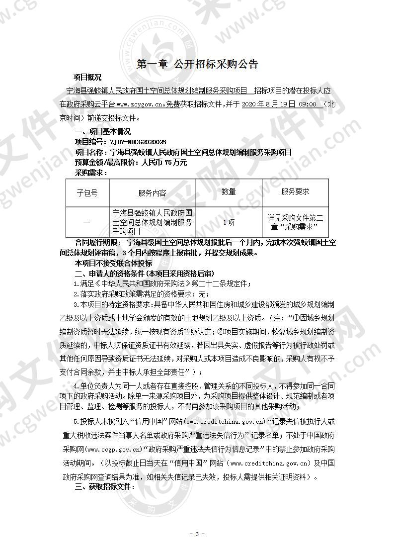 宁海县强蛟镇人民政府国土空间总体规划编制服务采购项目