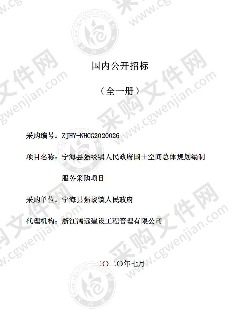 宁海县强蛟镇人民政府国土空间总体规划编制服务采购项目