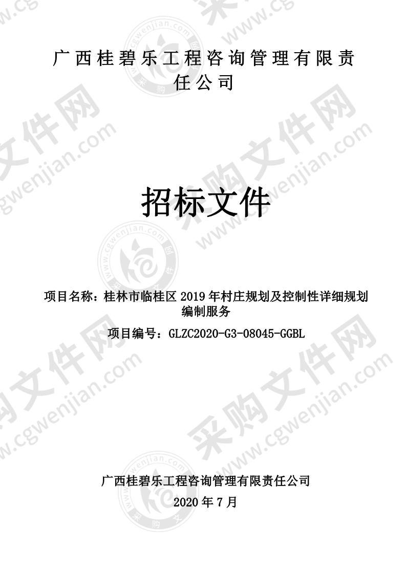 桂林市临桂区2019年村庄规划及控制性详细规划编制服务（B分标）