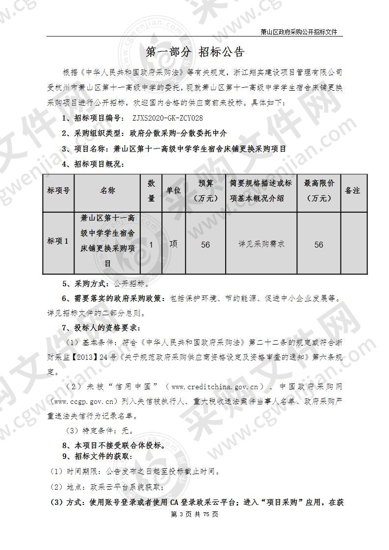 萧山区第十一高级中学学生宿舍床铺更换采购项目