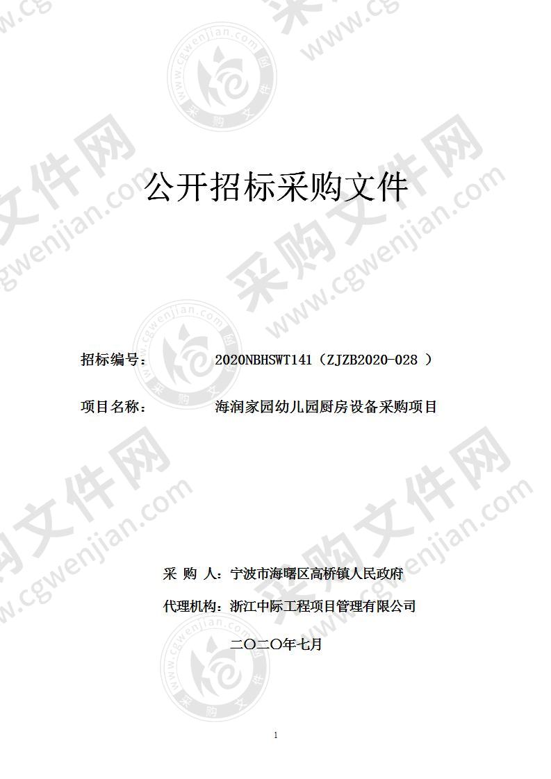 宁波市鄞州区高桥镇人民政府海润家园幼儿园厨房设备采购项目