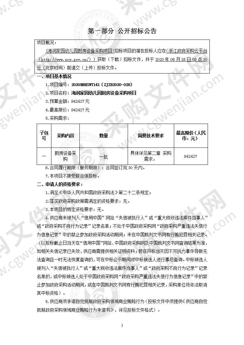 宁波市鄞州区高桥镇人民政府海润家园幼儿园厨房设备采购项目