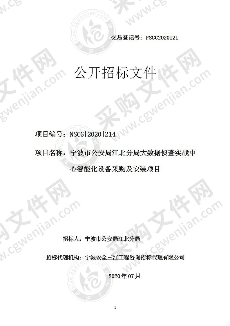 宁波市公安局江北分局大数据侦查实战中心智能化设备采购及安装项目