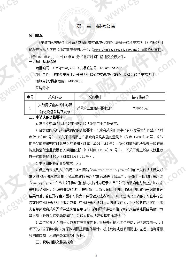 宁波市公安局江北分局大数据侦查实战中心智能化设备采购及安装项目