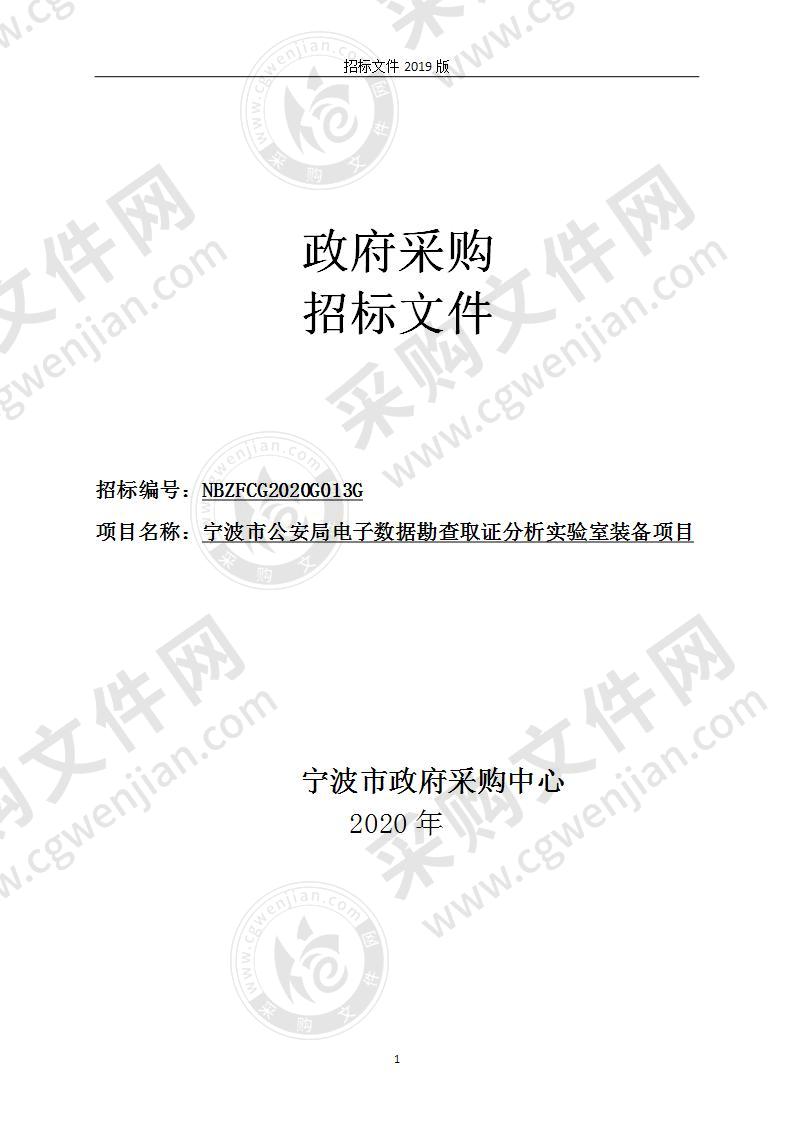 宁波市公安局电子数据勘查取证分析实验室装备项目