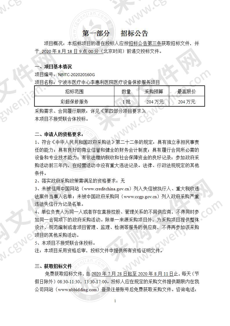 宁波市医疗中心李惠利医院医疗设备保修服务项目