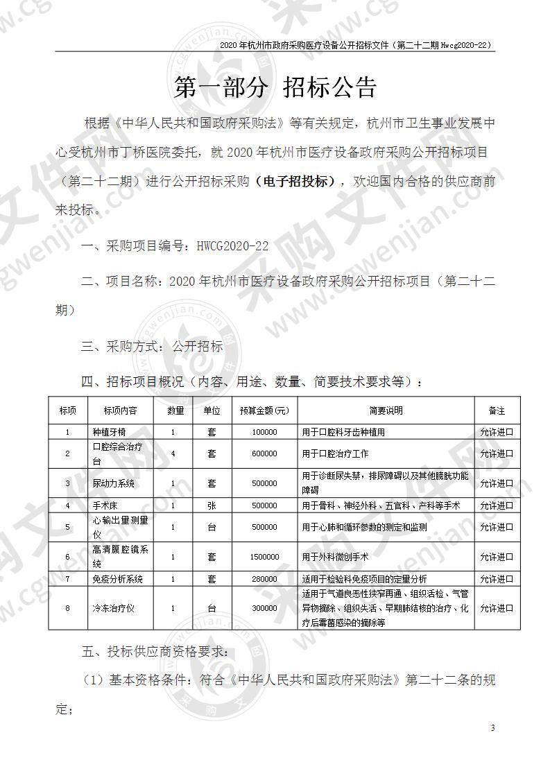 2020年杭州市医疗设备政府采购公开招标项目（第二十二期）