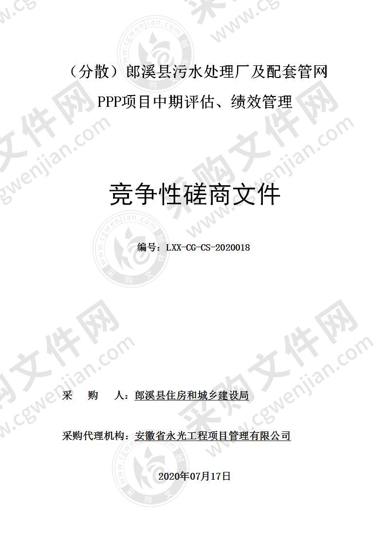 （分散）郎溪县污水处理厂及配套管网PPP项目中期评估、绩效管理