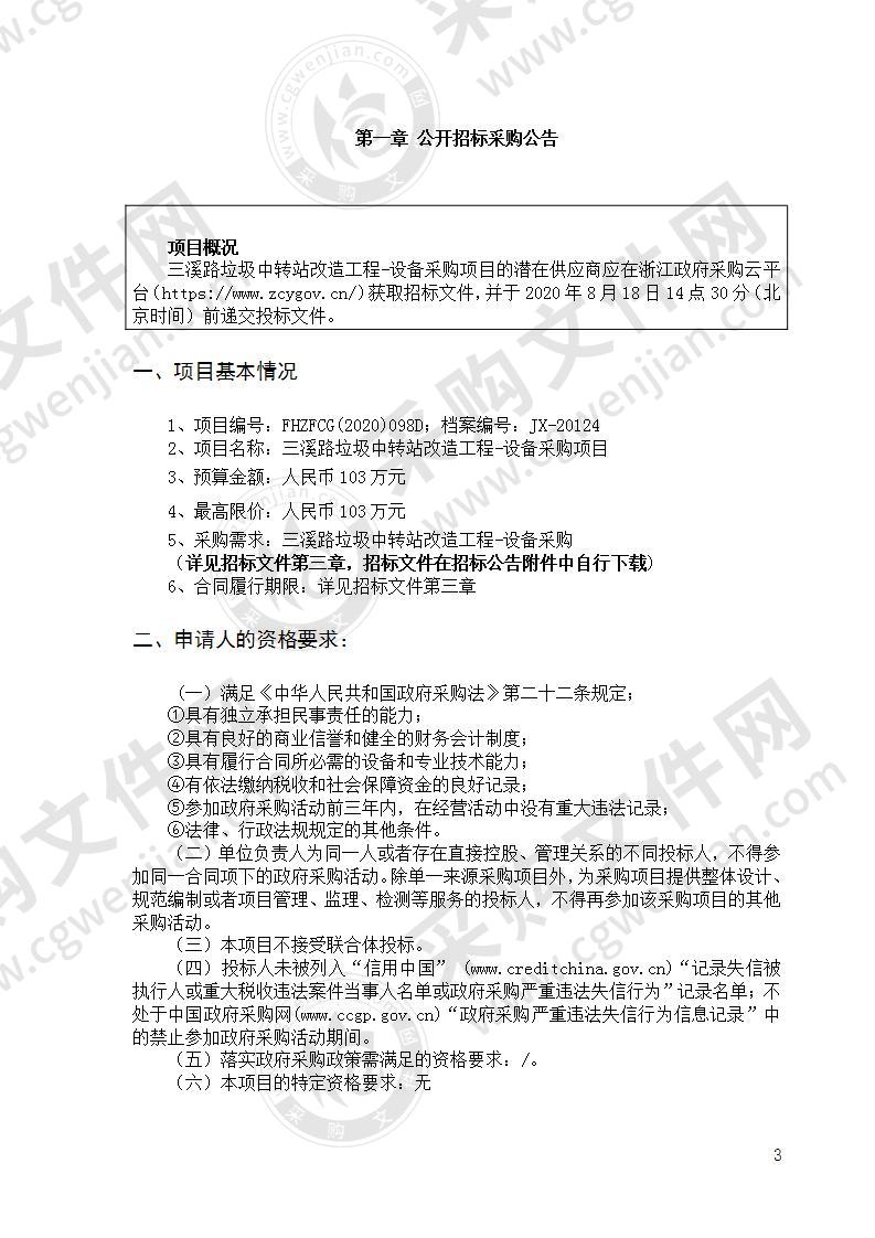 宁波市奉化区综合行政执法局三溪路垃圾中转站改造工程-设备采购项目