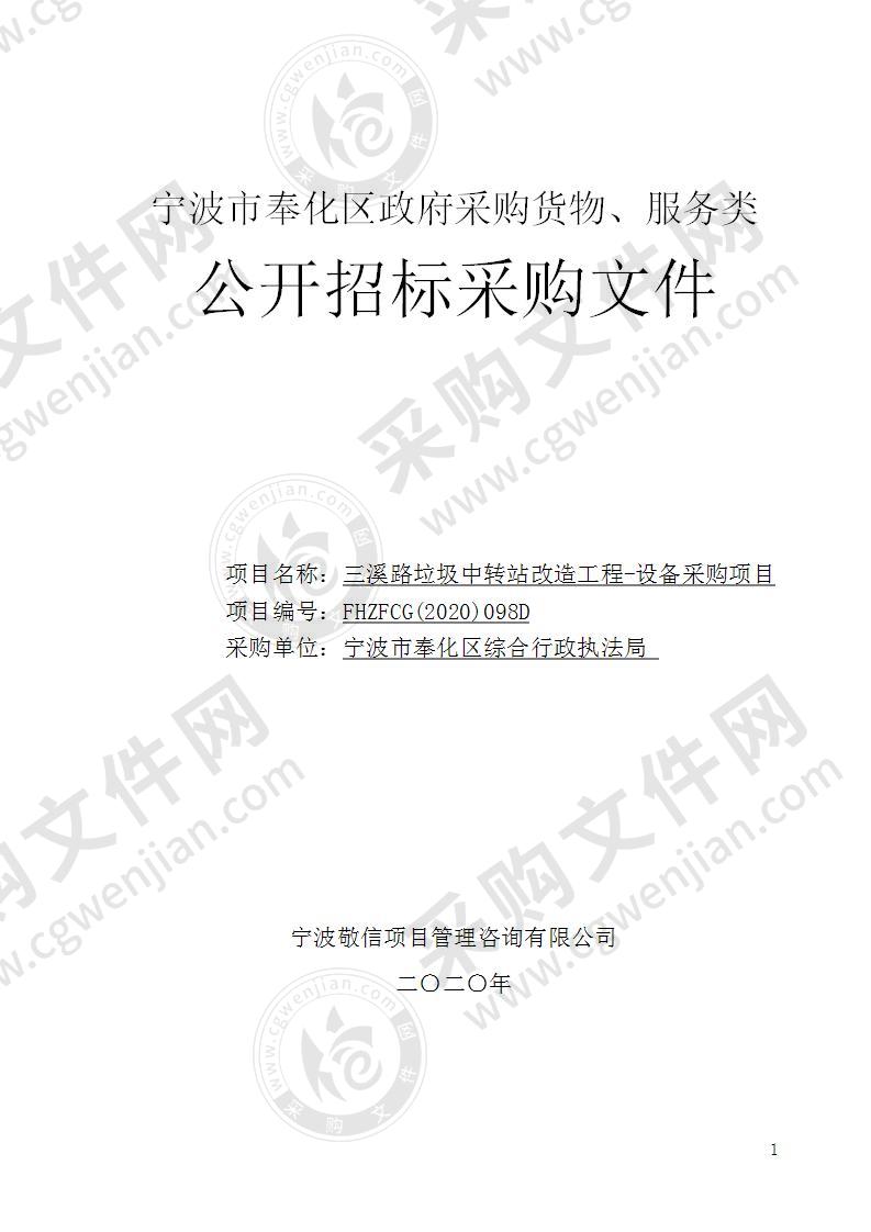 宁波市奉化区综合行政执法局三溪路垃圾中转站改造工程-设备采购项目