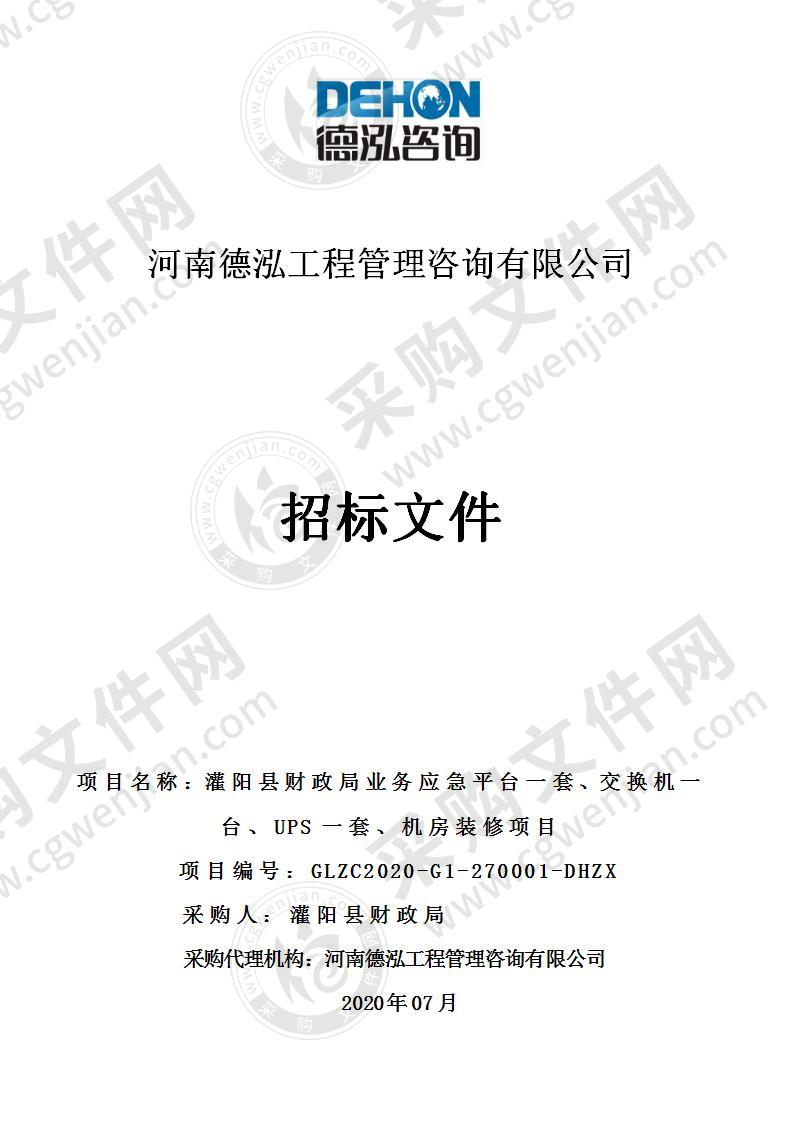 灌阳县财政局业务应急保障平台一套、交换机一台、UPS一套、机房装修项目