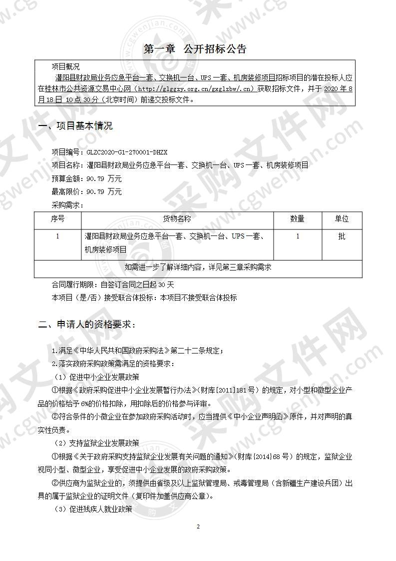 灌阳县财政局业务应急保障平台一套、交换机一台、UPS一套、机房装修项目