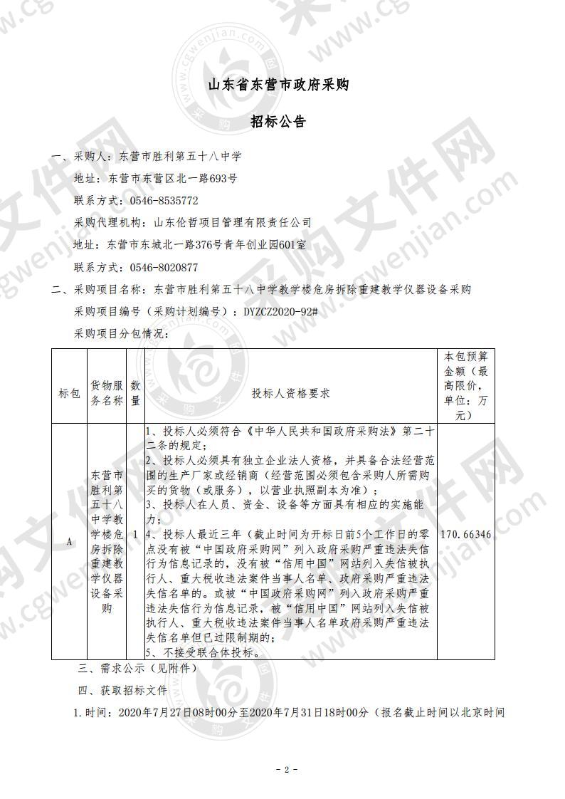 东营市胜利第五十八中学教学楼危房拆除重建教学仪器设备