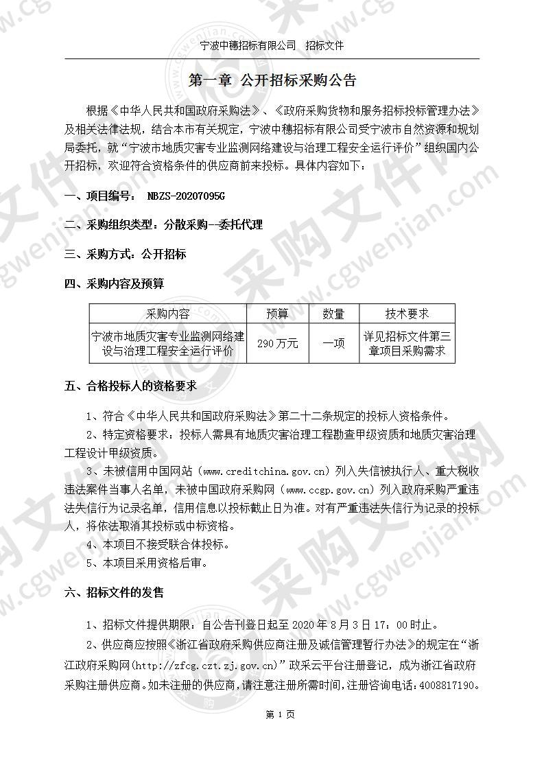 宁波市地质灾害专业监测网络建设与治理工程安全运行评价