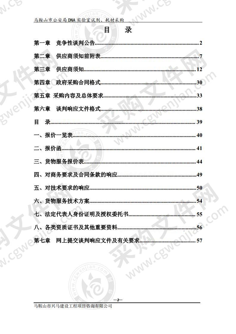 马鞍山市公安局DNA实验室试剂、耗材采购（第二包）