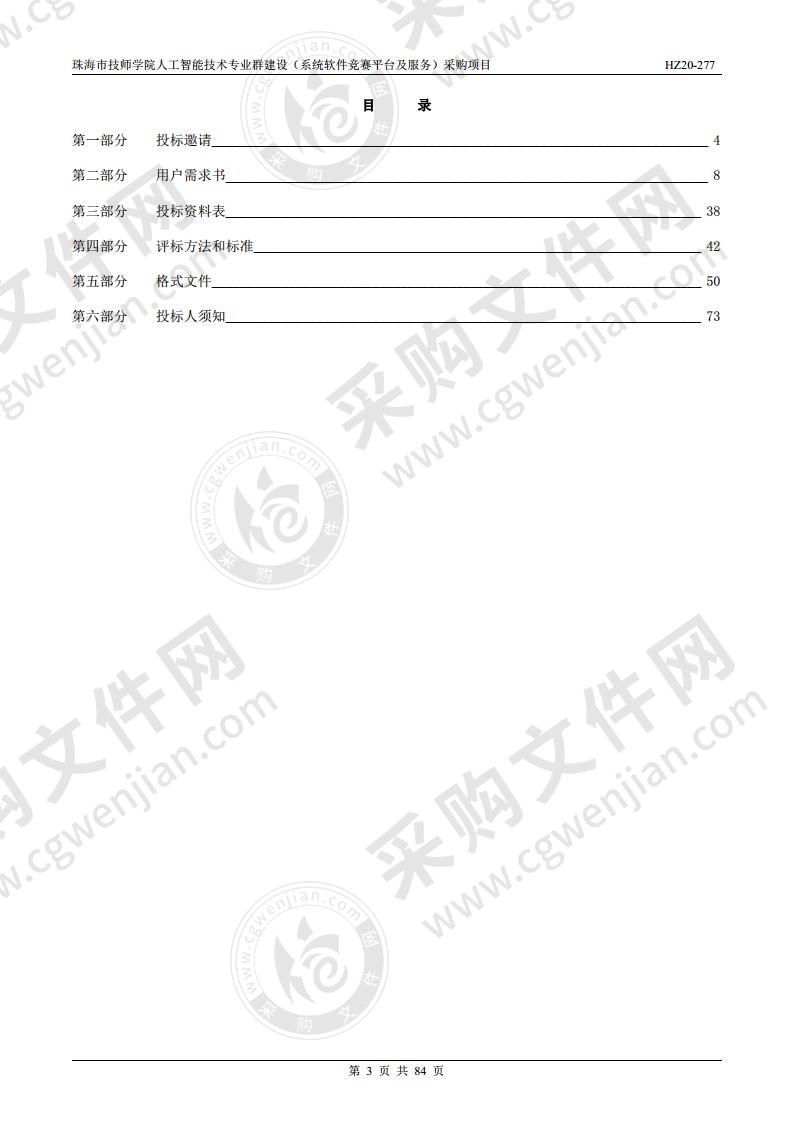 珠海市技师学院人工智能技术专业群建设（系统软件竞赛平台及服务）采购项目