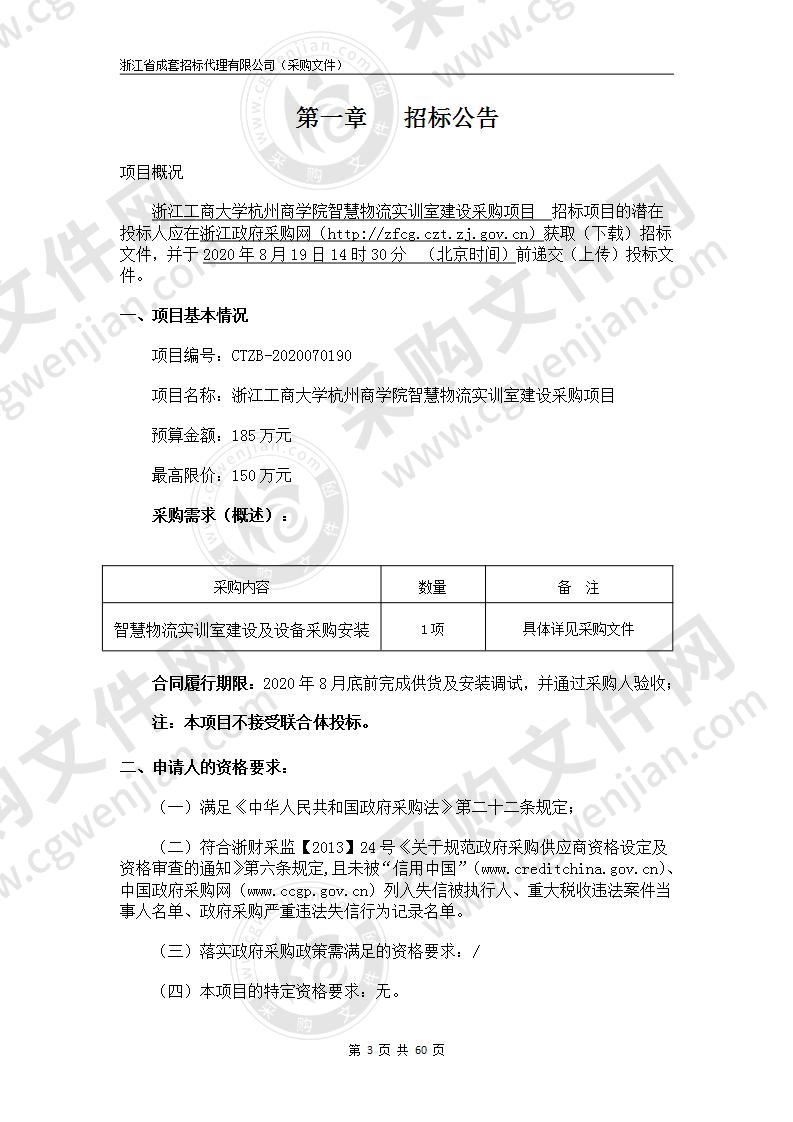 浙江工商大学杭州商学院智慧物流实训室建设采购项目