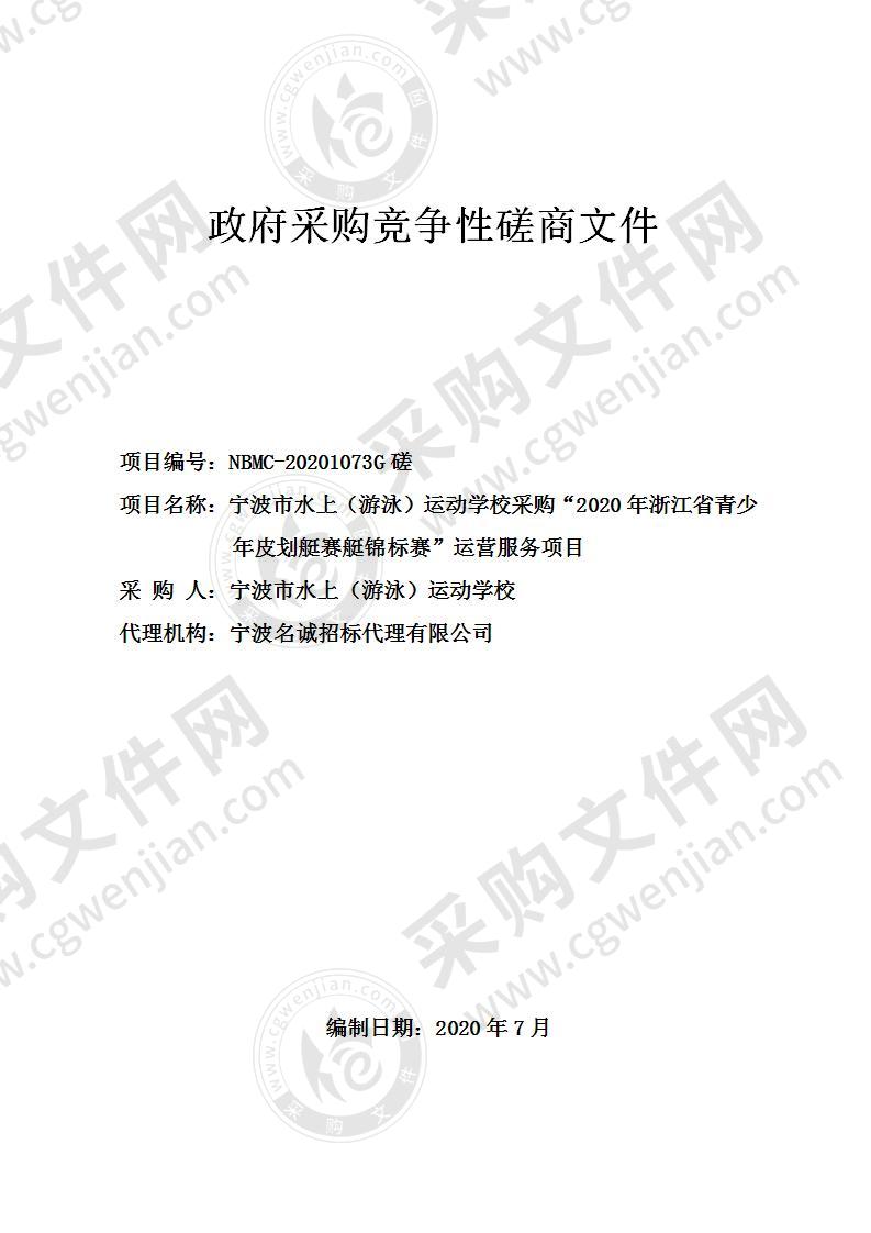 宁波市水上（游泳）运动学校采购“2020年浙江省青少年皮划艇赛艇锦标赛”运营服务项目