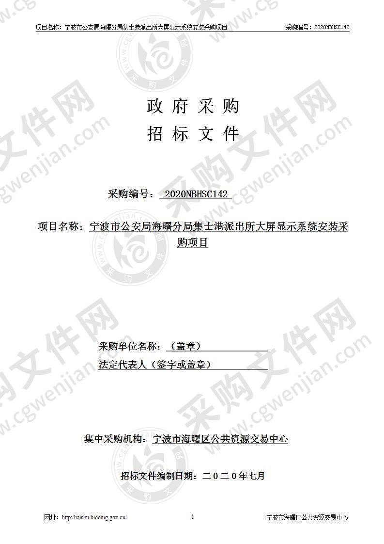 宁波市公安局海曙分局集士港派出所大屏显示系统安装采购项目