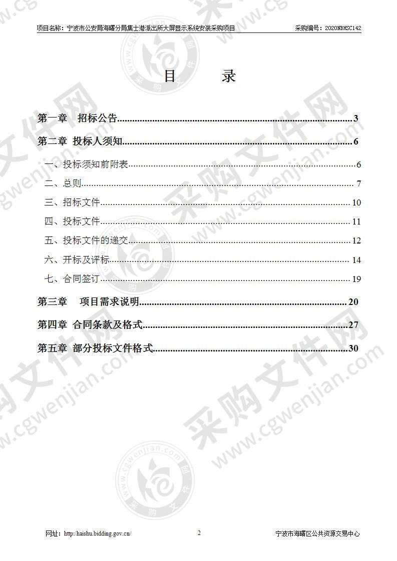 宁波市公安局海曙分局集士港派出所大屏显示系统安装采购项目