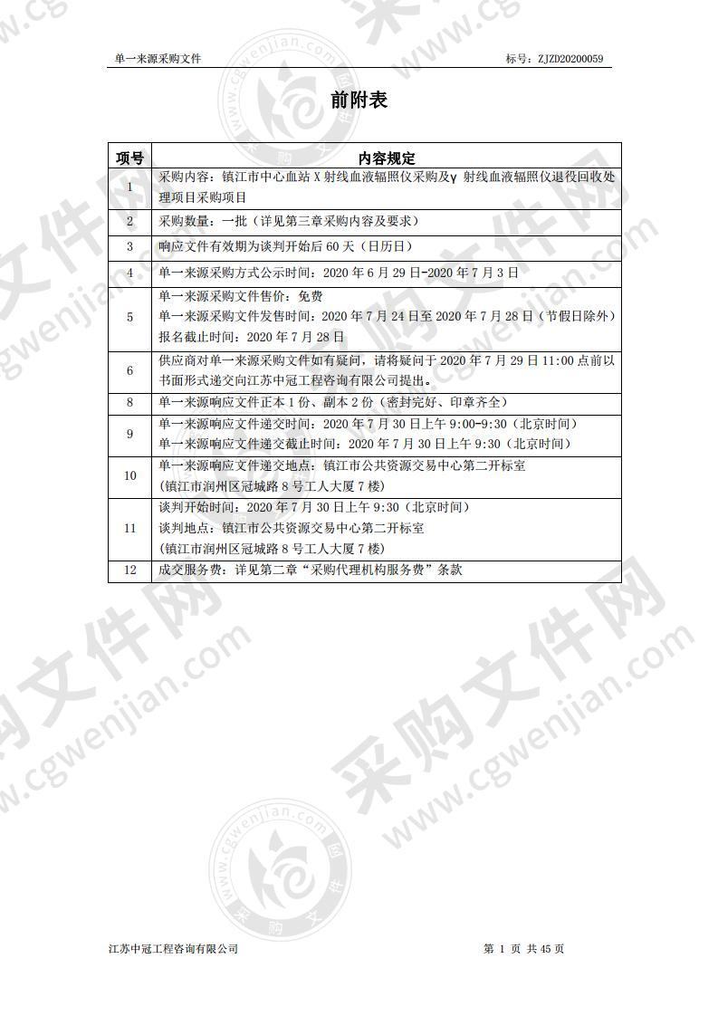 镇江市中心血站 X 射线血液辐照仪采购及γ 射线血液辐照仪退役回收处 理项目采购项目