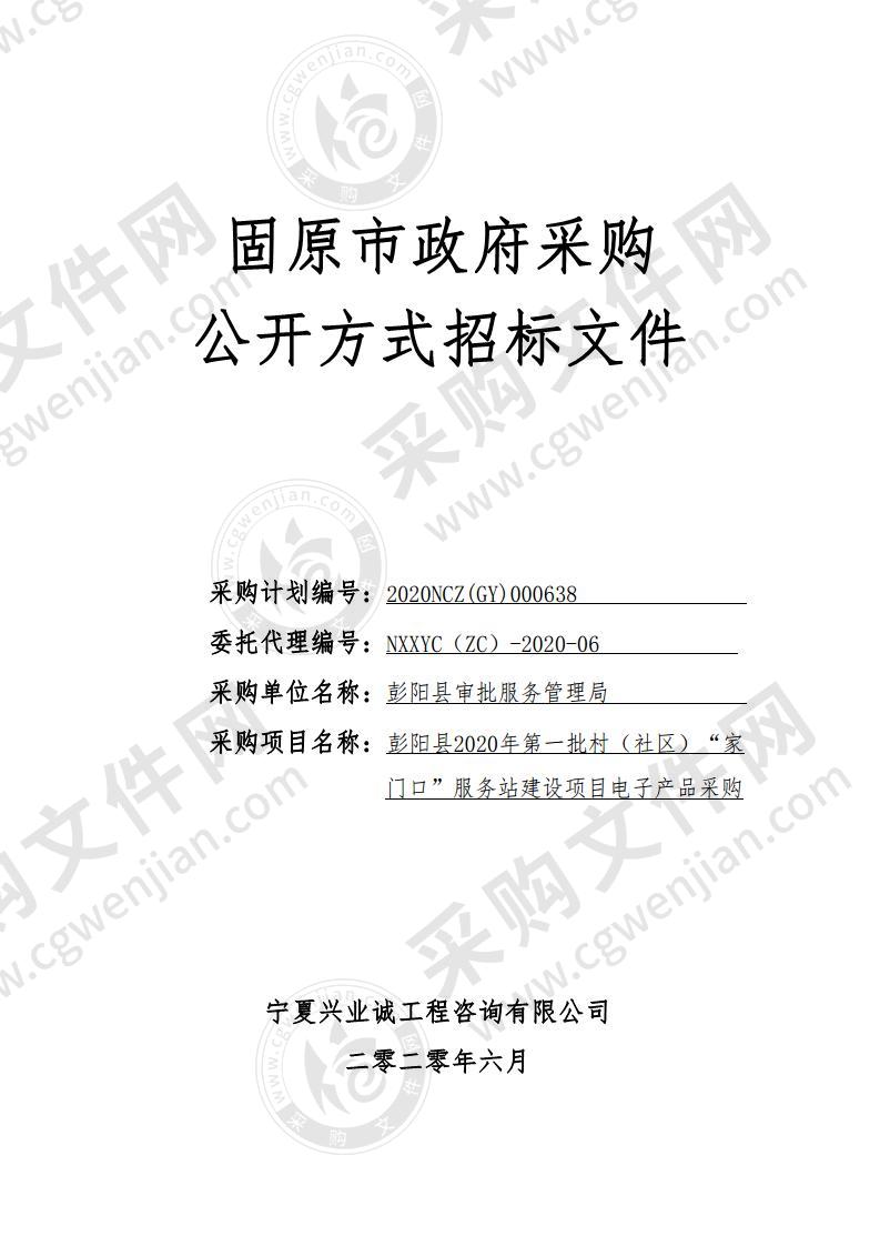 彭阳县2020年第一批村（社区）“家门口”服务站建设项目电子产品采购