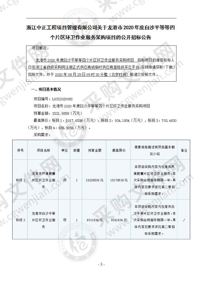 龙港市2020年度白沙平等等四个片区环卫作业服务采购项目